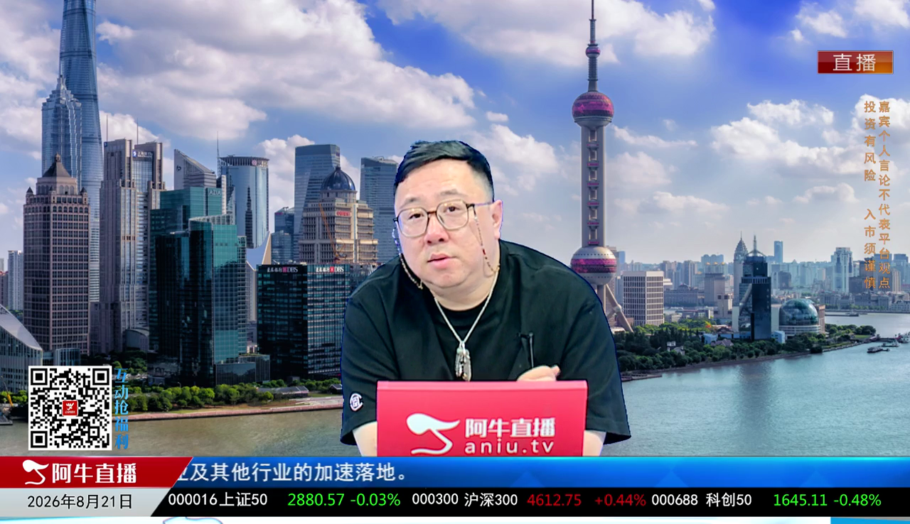 首席有话说2026-08-21