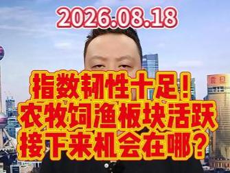 指数韧性十足！ 农牧饲渔板块活跃 接下来机会在哪？
