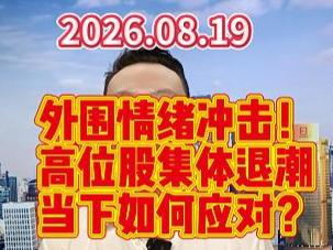 外围情绪冲击！ 高位股集体退潮 当下如何应对？