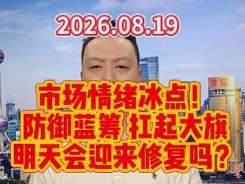 市场情绪冰点！ 防御蓝筹 扛起大旗 明天会迎来修复吗？