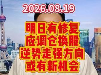 明日有修复应调仓换股，逆势走强方向或有新机会