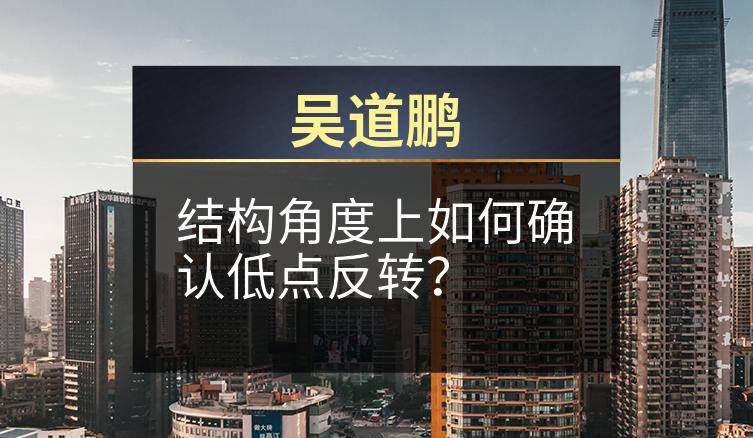 吴道鹏：结构角度上如何确认低点反转？