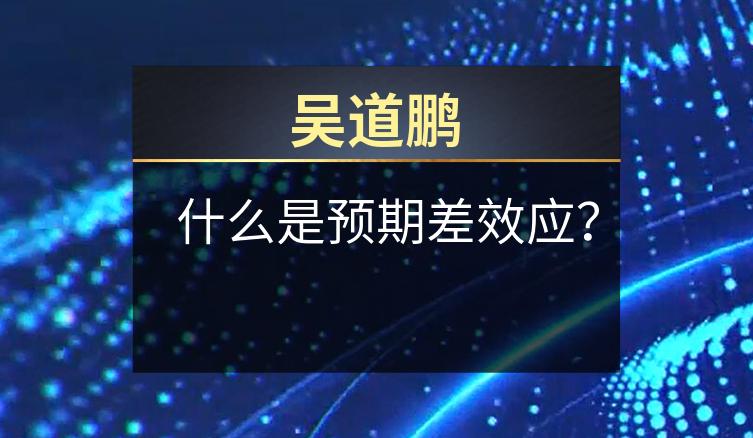 吴道鹏：什么是预期差效应？