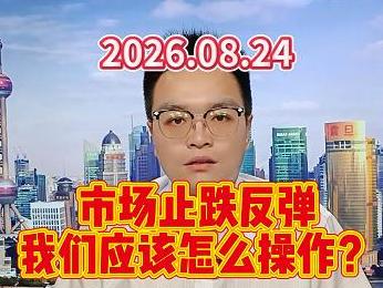 市场止跌反弹，我们应该怎么操作？