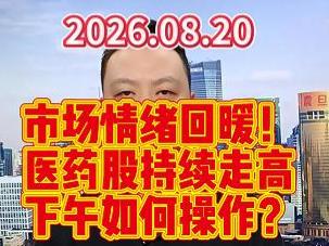 市场情绪回暖！ 医药股持续走高 下午如何操作？