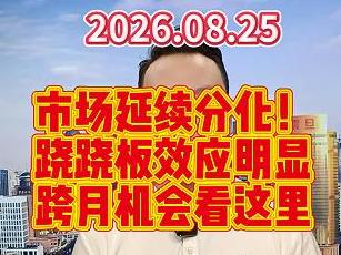 市场延续分化！ 跷跷板效应明显 跨月机会看这里