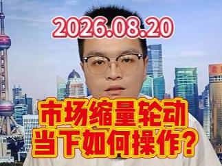 市场缩量轮动，当下如何操作？