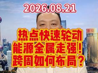 热点快速轮动 能源金属走强！ 跨周如何布局？
