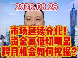 市场延续分化！ 资金高低切明显 跨月机会如何挖掘？