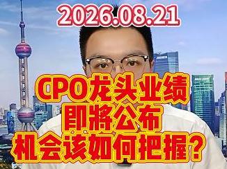 CPO龙头业绩即将公布，机会该如何把握？