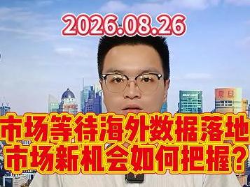 市场等待海外数据落地，市场新机会如何把握？