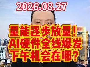 量能逐步放量！ AI硬件全线爆发 下午机会在哪？