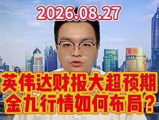 英伟达财报大超预期，金九行情如何布局？
