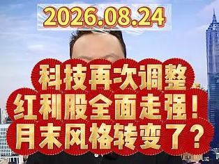 科技再次调整 红利股全面走强！ 月末风格转变了？