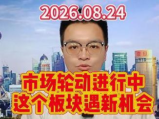 市场轮动进行中，这个板块遇新机会