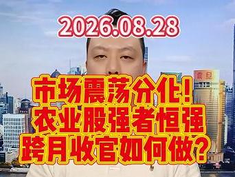 市场震荡分化！ 农业股强者恒强 跨月收官如何做？