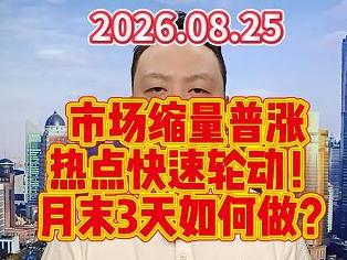 市场缩量普涨 热点快速轮动！ 月末3天如何做？