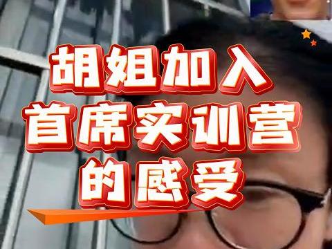 胡姐加入首席实训营的感受