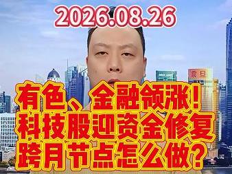 有色、金融领涨！ 科技股迎资金修复 跨月节点怎么做？