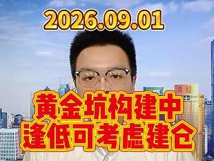 黄金坑构建中，逢低可考虑建仓
