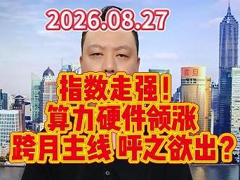 指数走强！ 算力硬件领涨 跨月主线 呼之欲出？