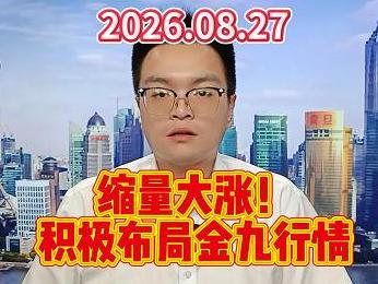 缩量大涨！积极布局金九行情