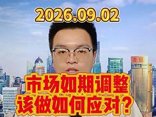 市场如期调整，该做如何应对？