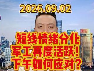 短线情绪分化 军工再度活跃！ 下午如何应对？