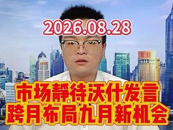 市场静待沃什发言，跨月布局九月新机会