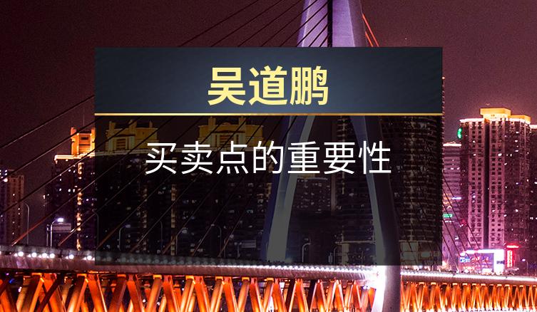 吴道鹏：买卖点的重要性