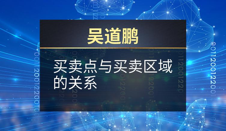 吴道鹏：买卖点与买卖区域的关系
