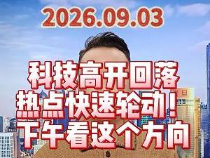 科技高开回落 热点快速轮动！ 下午看这个方向