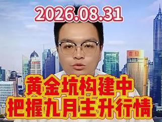 黄金坑构建中，把握九月主升行情