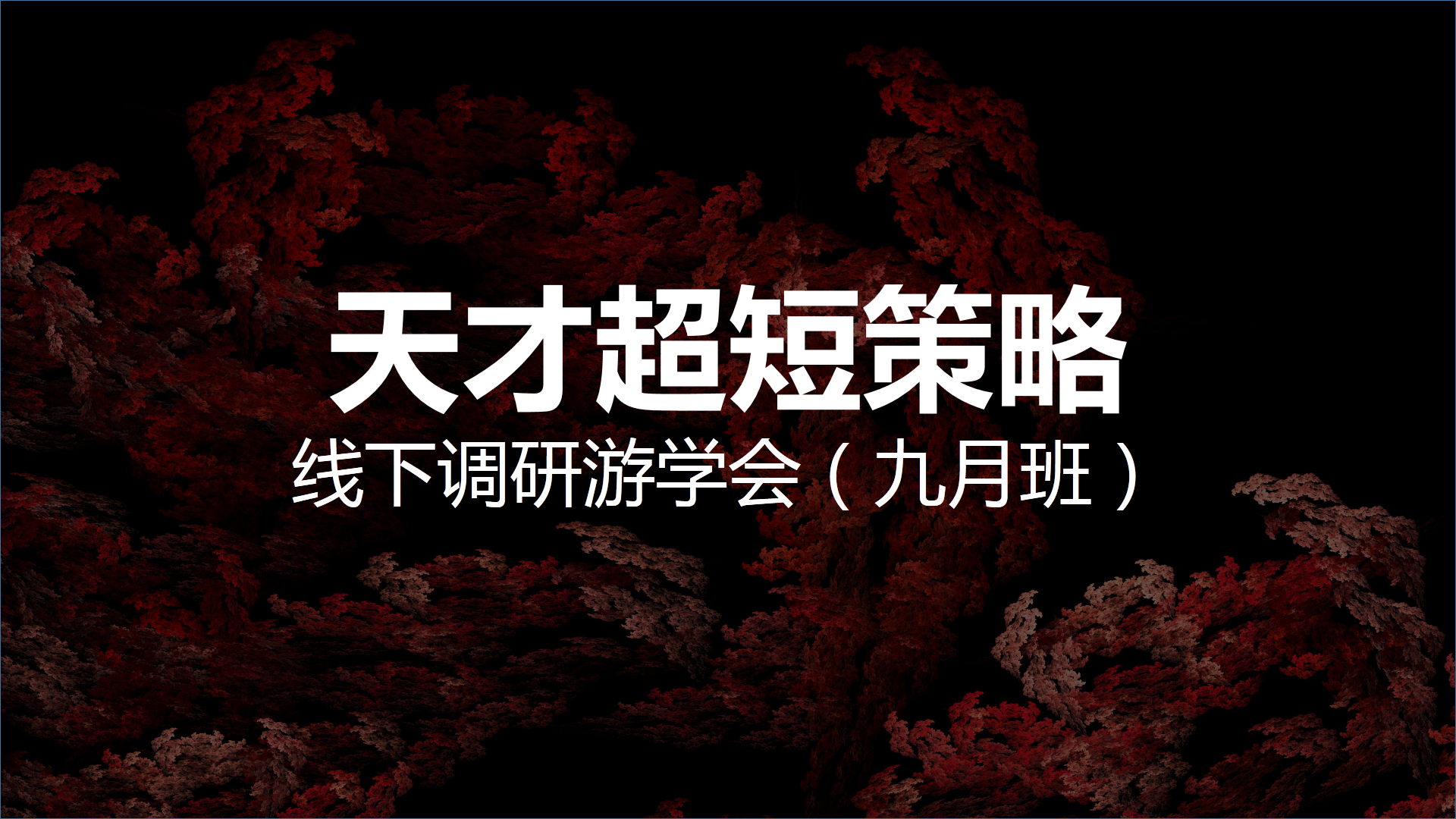 天才超短策略线下调研游学会