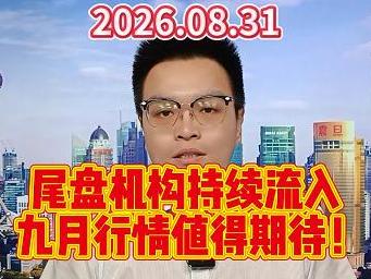 尾盘机构持续流入，九月行情值得期待！