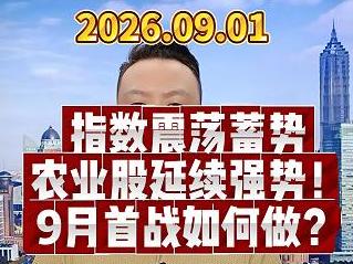指数震荡蓄势 农业股延续强势！ 9月首战如何做？