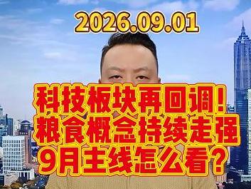 科技板块再回调！ 粮食概念持续走强 9月主线怎么看？