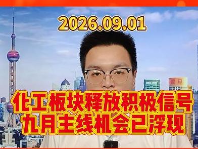 化工板块释放积极信号，九月主线机会已浮现