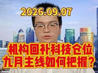 机构回补科技仓位，九月主线如何把握？