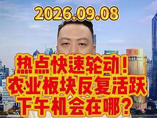 热点快速轮动！ 农业板块反复活跃 下午机会在哪？