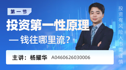 1、投资第一性原理：钱往哪里流？