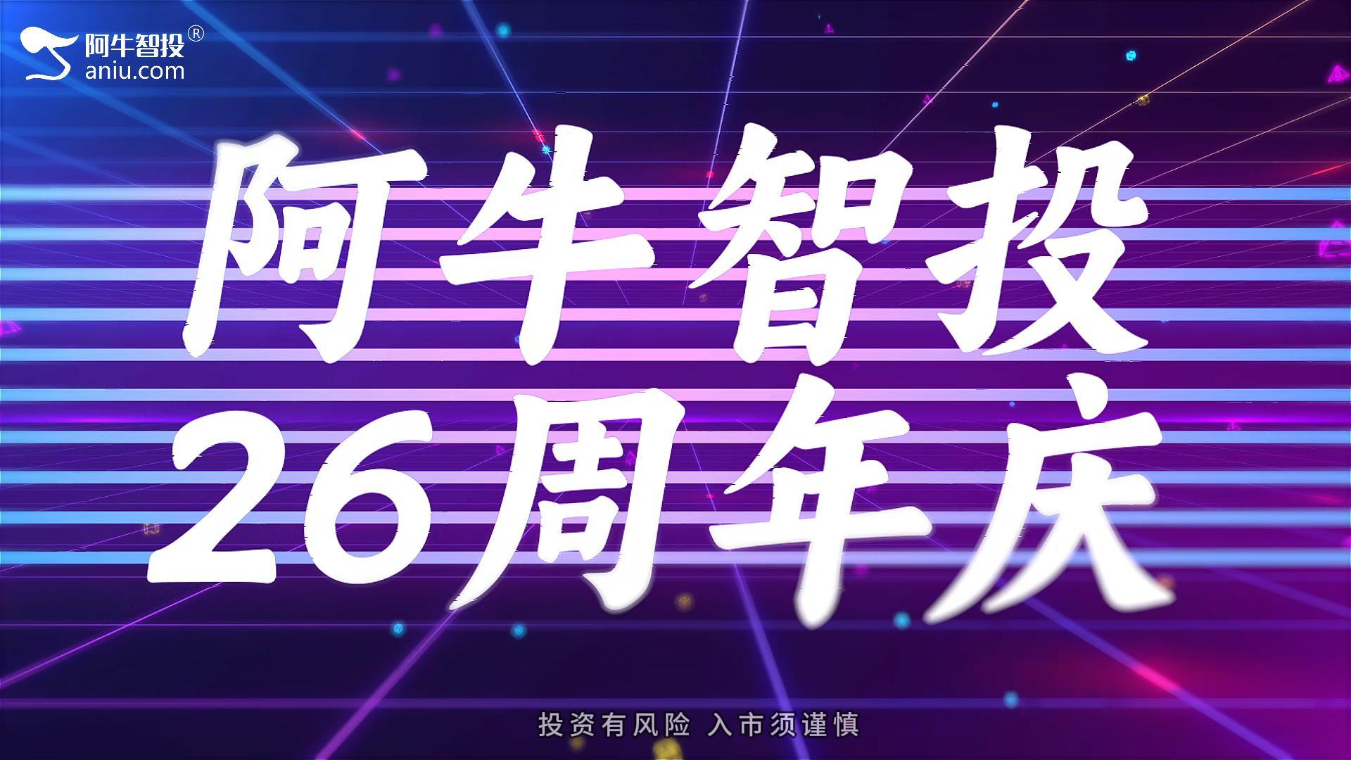 阿牛智投26周年庆——诚意来袭