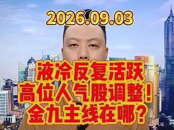 液冷反复活跃 高位人气股调整！ 金九主线在哪？