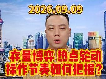 存量博弈 热点轮动 操作节奏如何把握？