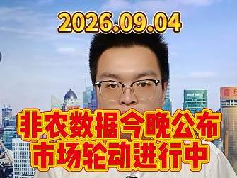 非农数据今晚公布，市场轮动进行中
