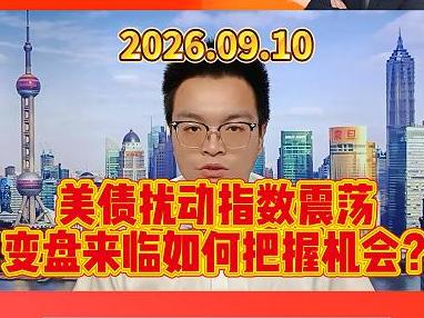 美债扰动指数震荡，变盘来临如何把握机会？