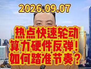 热点快速轮动 算力硬件反弹！ 如何踏准节奏？