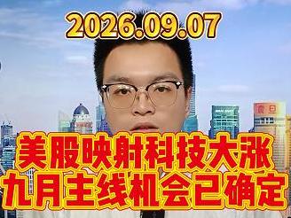 美股映射科技大涨，九月主线机会已确定