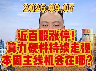 近百股涨停！ 算力硬件持续走强 本周主线机会在哪？