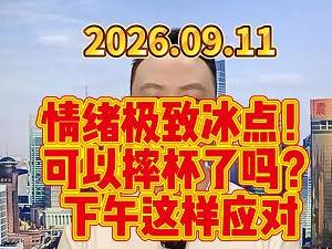 情绪极致冰点！ 可以摔杯了吗？ 下午这样应对